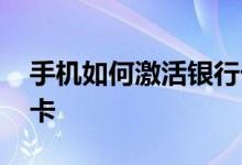手机如何激活银行卡农行 手机如何激活银行卡