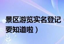 景区游览实名登记（游客外出游玩这些规定需要知道啦）