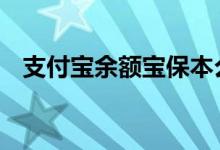 支付宝余额宝保本么 支付宝余额佳保本吗