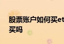 股票账户如何买etf etf基金只能在股票账户买吗