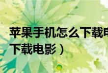 苹果手机怎么下载电信营业厅（苹果手机怎么下载电影）