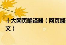 十大网页翻译器（网页翻译软件哪个好帮你将网页翻译成中文）