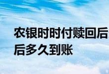 农银时时付赎回后多久到账 农银时时付赎回后多久到账