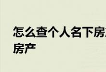 怎么查个人名下房产支付宝 怎么查个人名下房产