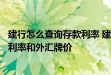 建行怎么查询存款利率 建设银行：我如何查看人民币存贷款利率和外汇牌价