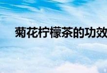 菊花柠檬茶的功效（菊花柠檬茶的做法）