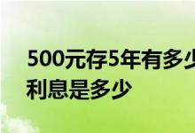 500元存5年有多少利息 每月存500元5年后利息是多少
