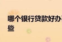 哪个银行贷款好办而且快 贷款快的银行有哪些