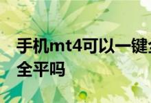 手机mt4可以一键全平吗 手机MT4可以一键全平吗