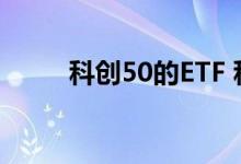 科创50的ETF 科创etf50算市值吗