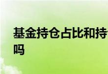 基金持仓占比和持仓股数 基金持仓占比高好吗