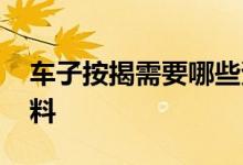 车子按揭需要哪些资料 车子按揭需要哪些资料