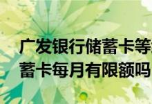 广发银行储蓄卡等级怎么划分的 广发银行储蓄卡每月有限额吗