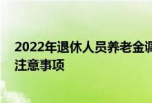 2022年退休人员养老金调整方案新消息 交养老保险有哪些注意事项 