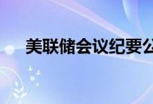 美联储会议纪要公布 金价走出V型反转