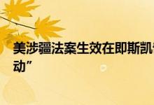 美涉疆法案生效在即斯凯奇被迫自证在华产业链无“强迫劳动”