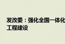 发改委：强化全国一体化大数据中心布局支撑“东数西算”工程建设