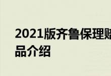 2021版齐鲁保理赔细则 济南齐鲁保2021产品介绍