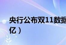 央行公布双11数据（双11天猫769秒破500亿）