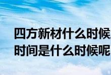 四方新材什么时候上市原始股 四方新材上市时间是什么时候呢