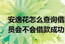安逸花怎么查询借款是否成功 安逸花开通会员会不会借款成功