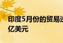 印度5月份的贸易逆差达到了创纪录的242.9亿美元