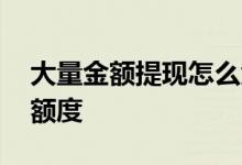 大量金额提现怎么免手续费 什么是提现免费额度