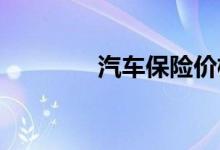 汽车保险价格为什么有差异