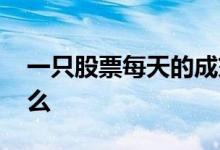 一只股票每天的成交额 股票成交额指的是什么