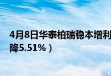 4月8日华泰柏瑞稳本增利债券B基金怎么样（近三月以来下降5.51%）