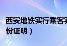西安地铁实行乘客实名登记（乘客必须出示身份证明）