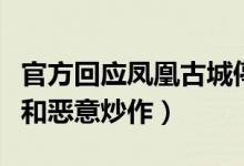 官方回应凤凰古城停车费百元起步（纯属造谣和恶意炒作）