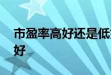 市盈率高好还是低好视频 市盈率高好还是低好