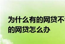 为什么有的网贷不让提前结清 不让提前结清的网贷怎么办