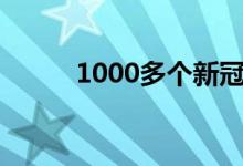 1000多个新冠重症相关基因发现
