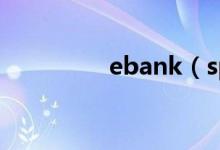 ebank（spdb com cn）