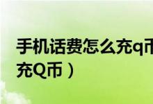 手机话费怎么充q币不用电脑（手机话费怎么充Q币）