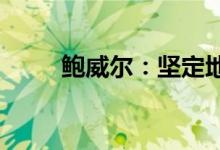 鲍威尔：坚定地致力于让通胀回落