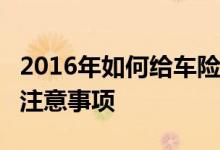 2016年如何给车险续保&#32;车险续保注意事项