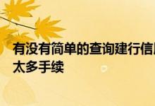 有没有简单的查询建行信用卡账单的方法？最好是方便不用太多手续