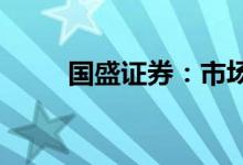 国盛证券：市场情绪强势升至高位
