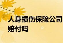 人身损伤保险公司已经赔付 受伤后买保险能赔付吗