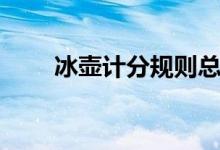 冰壶计分规则总分（冰壶计分规则）