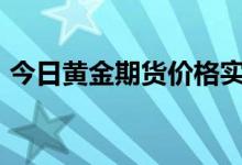 今日黄金期货价格实时行情 2022年6月27日