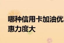 哪种信用卡加油优惠最低 什么信用卡加油优惠力度大