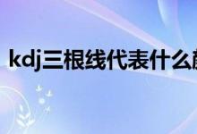 kdj三根线代表什么颜色 kdj三根线代表什么