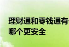 理财通和零钱通有什么区别 理财通和零钱通哪个更安全
