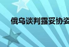 俄乌谈判露妥协姿态 黄金技术前景分析