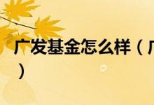 广发基金怎么样（广发基金管理有限公司介绍）