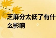 芝麻分太低了有什么影响 芝麻分太低了有什么影响